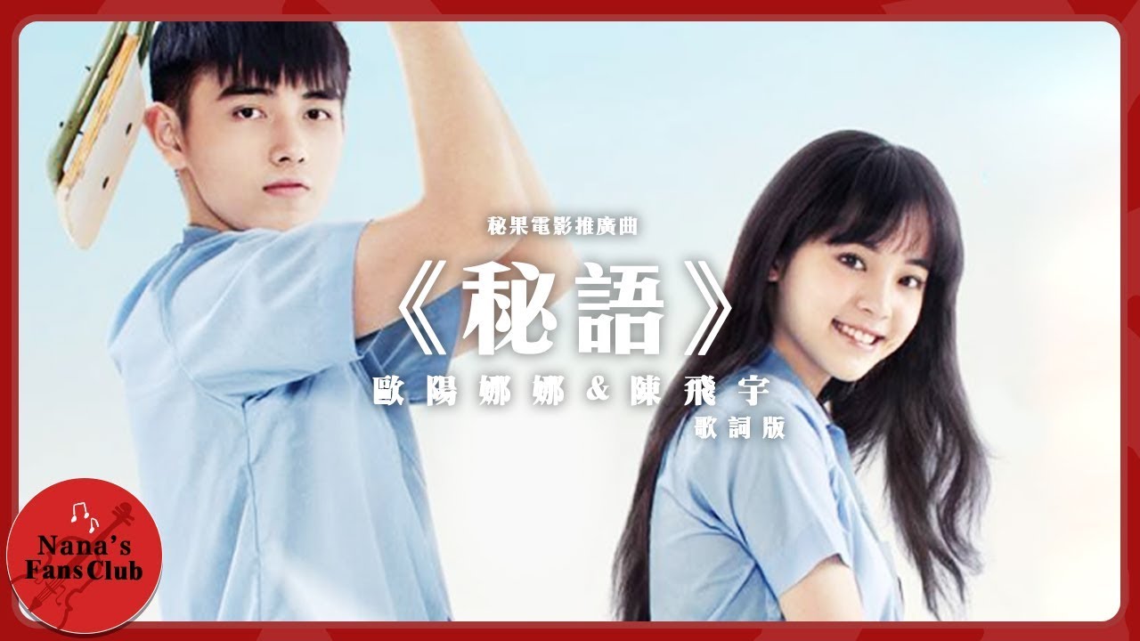 《秘語》秘果電影推廣曲 歌詞版🎤│ Nana OuYang 歐陽娜娜  feat. 陳飛宇