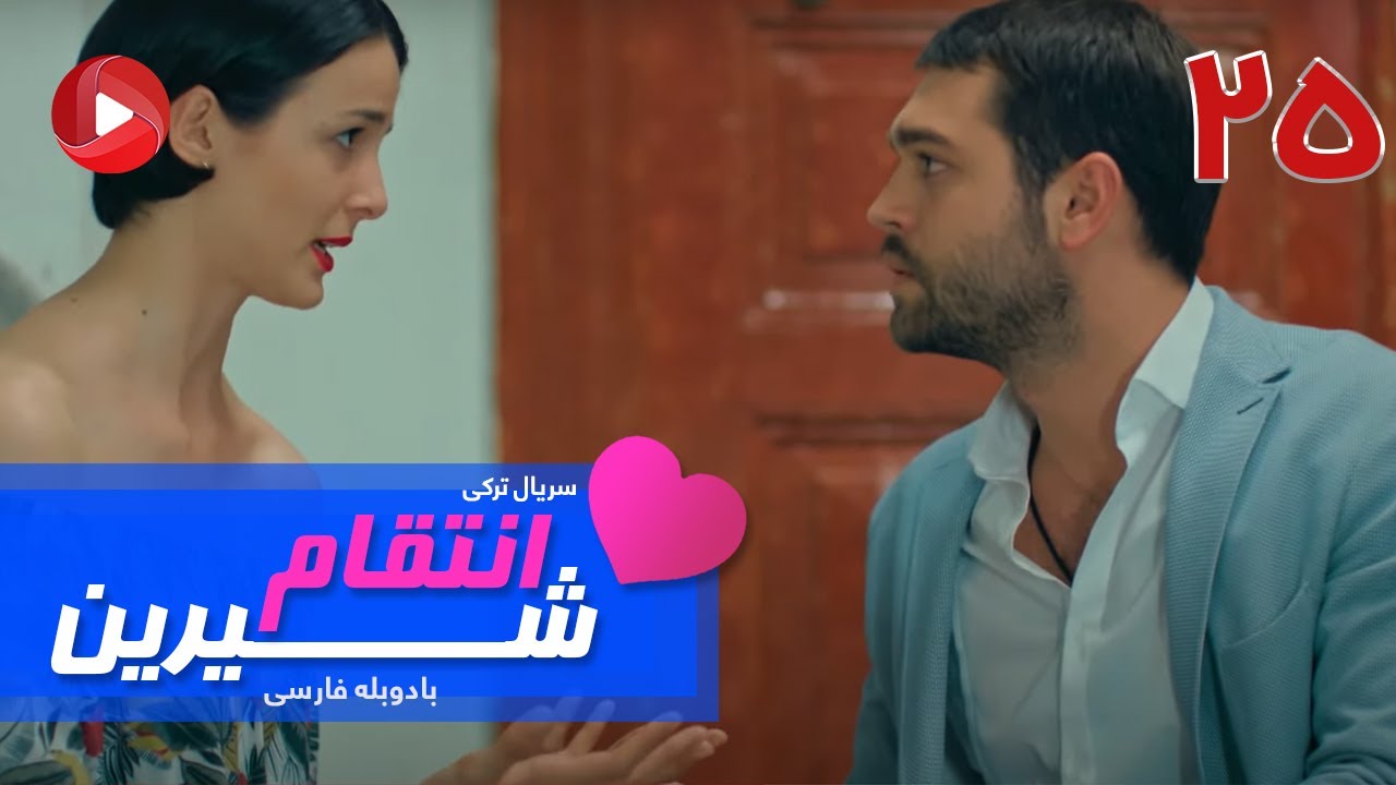 Enteghame Shirin - Episode 25 - سریال انتقام شیرین– قسمت 25 – دوبله فارسی