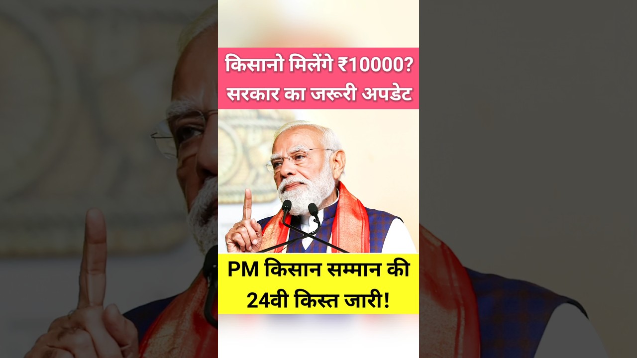 सरकार का जरूरी अपडेट! किसानो ₹10000! PM किसान सम्मान की 24वी किस्त! #shorts #youtubeshorts #pmkisan