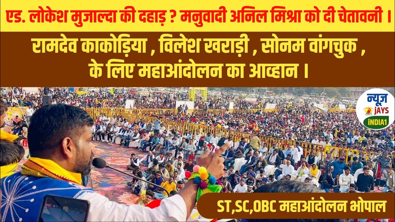 भोपाल महाआंदोलन मे लोकेश मुजाल्दा की दहाड़ । अनिल मिश्रा को दी चेतावनी देखिये पुरा वीडियो । #jays 