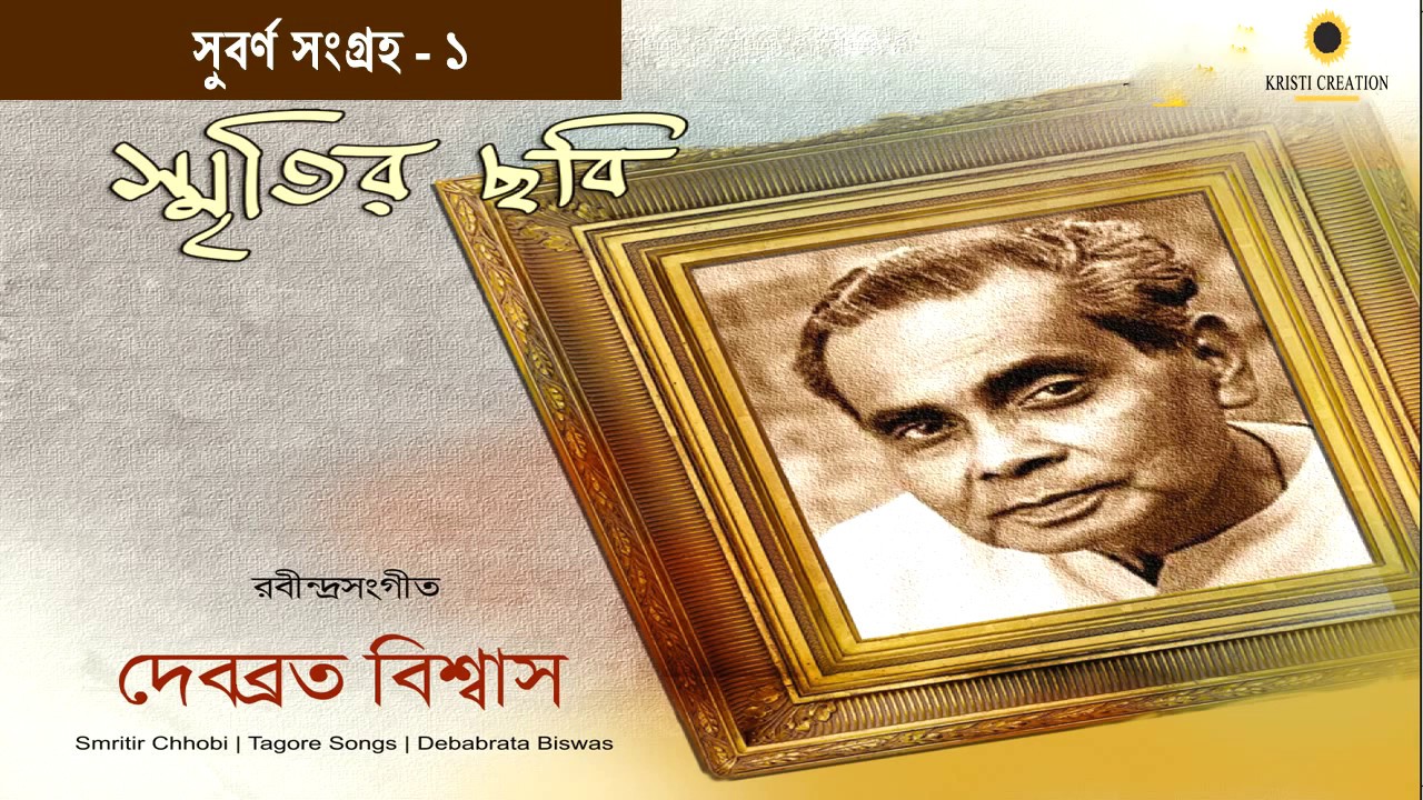 Smritir Chhabi II Debobroto Biswas II  Subarna Sangraha -Part 1 II Popular Rabindrasangeet