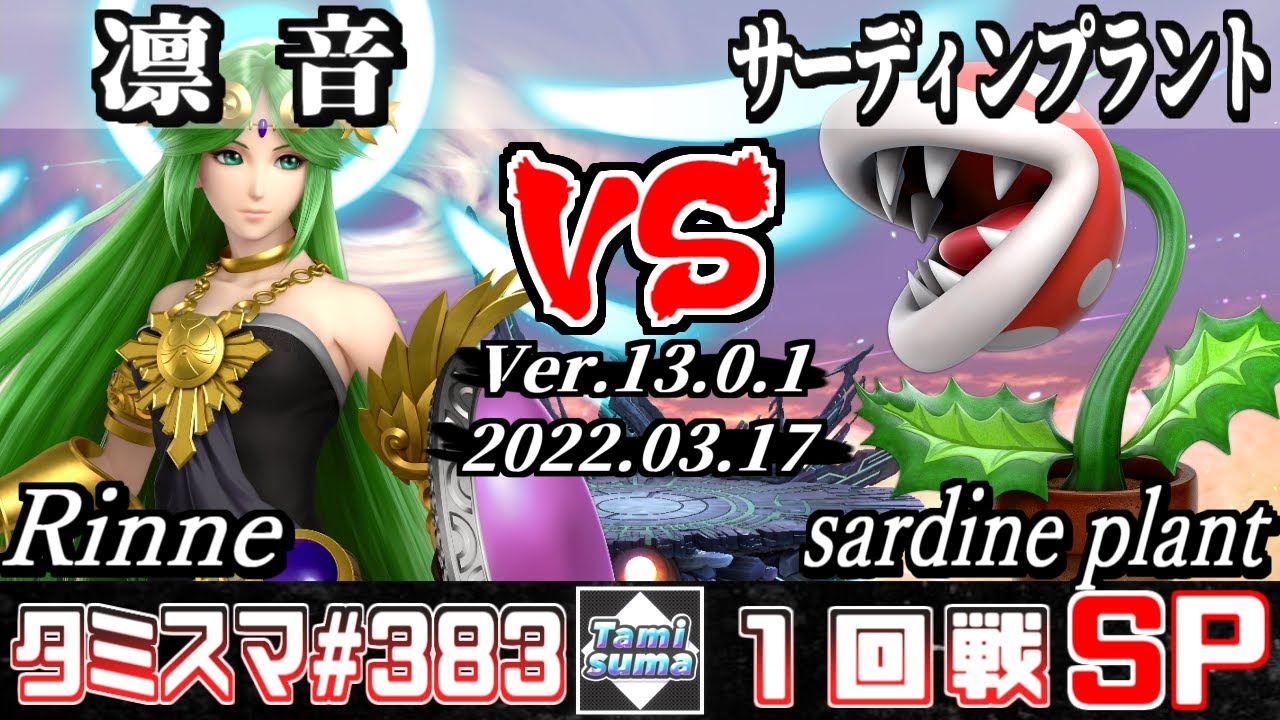【スマブラSP】タミスマSP383 1回戦 凛音(りんね)(パルテナ) VS サーディンプラント(パックンフラワー) - オンライン大会