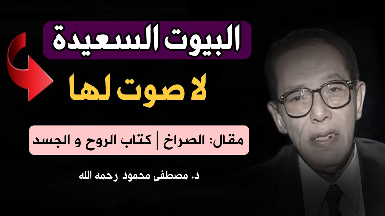 مقال الصراخ: البيوت السعيدة لا صوت لها  | تأملات للدكتور مصطفى محمود رحمه في كتاب 