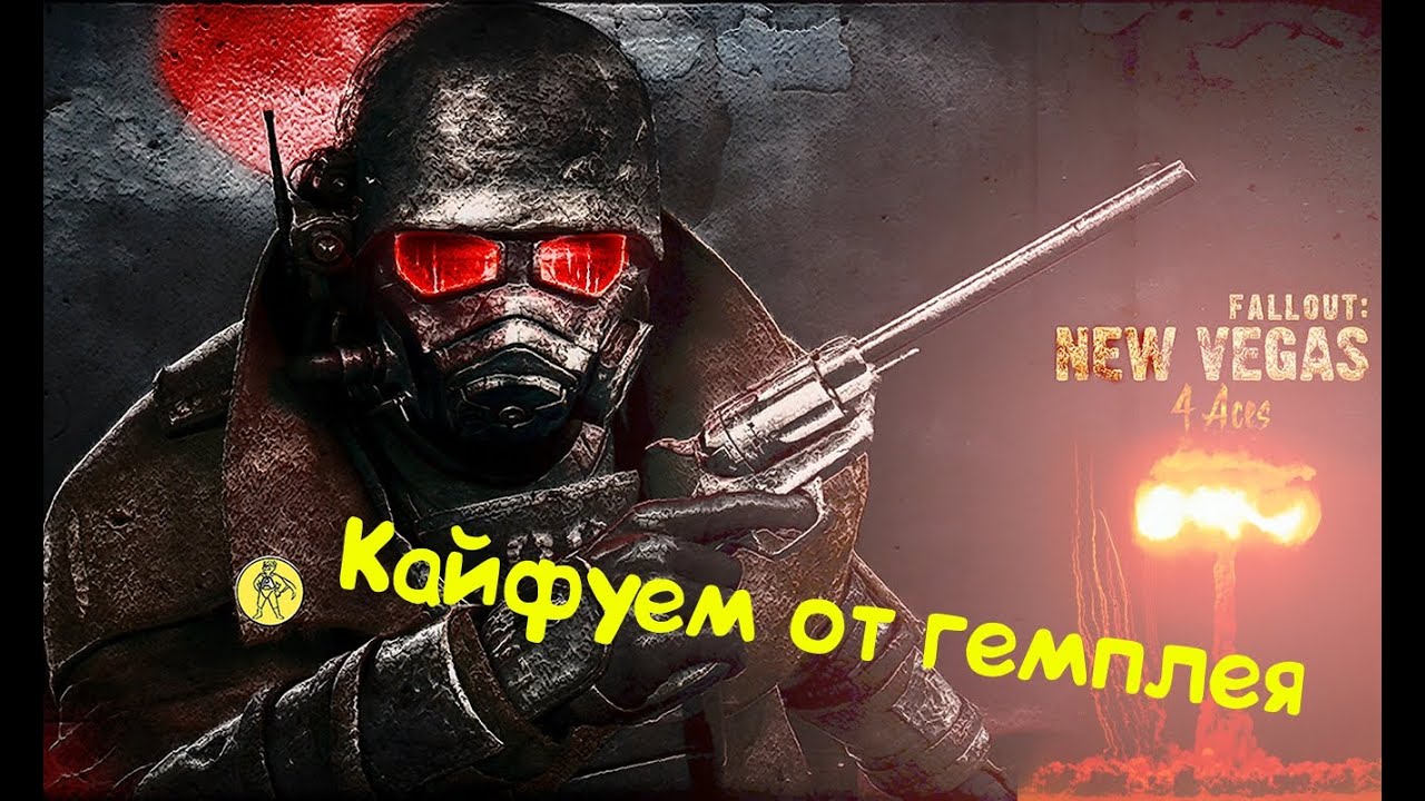Fallout: New Vegas. Аккуратнее это мой первый раз... #fallout #falloutnewvegas #gaming #gameplay