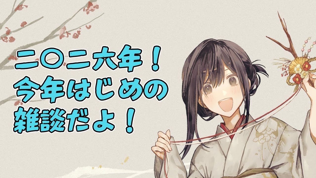 【今年はじめの】なんか喋るよ！【雑談配信】
