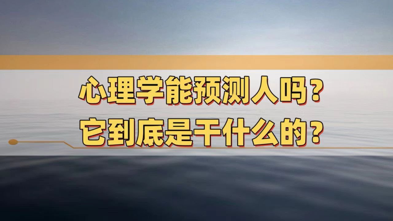 总论：心理学到底是干什么的｜《心理学通识》001｜李松蔚