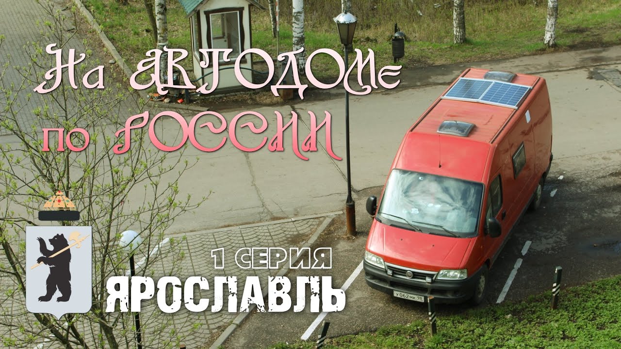 На Автодоме по России. Ярославль. 1 серия.