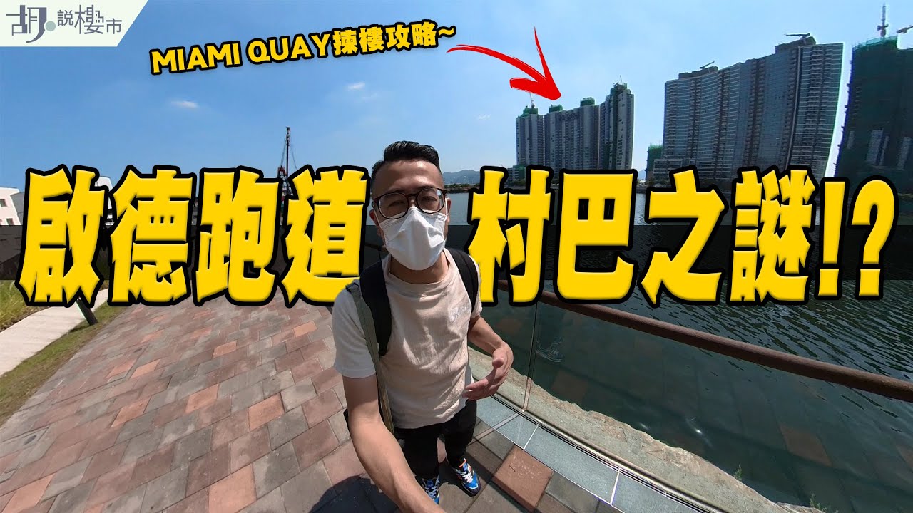 🛥Miami Quay揀樓攻略🛥啟德跑道交通仍係死症，村巴安排有無Update⁉️｜單軌會否復活❓｜示範單位｜Park Peninsula｜胡‧說樓市