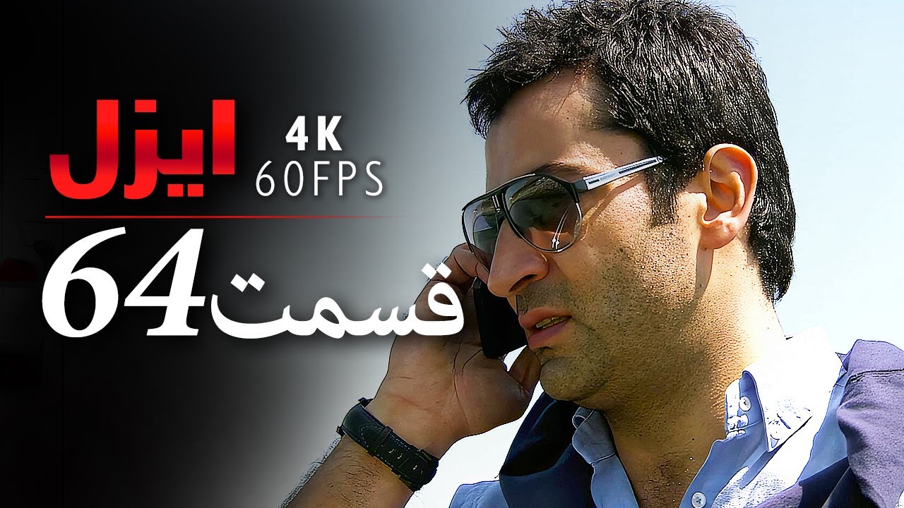 قسمت 64 |  سریال ایزل | Ezel Farsi