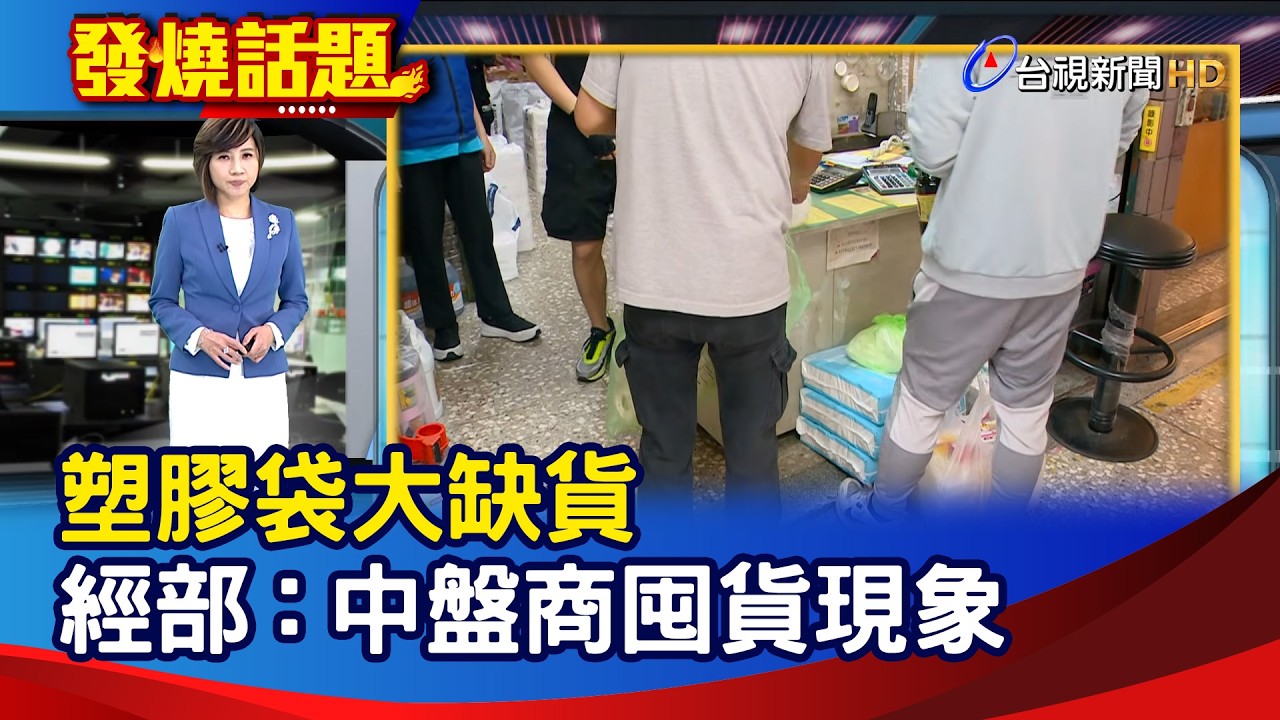 塑膠袋大缺貨 經部：中盤商囤貨現象【發燒話題】-20260325