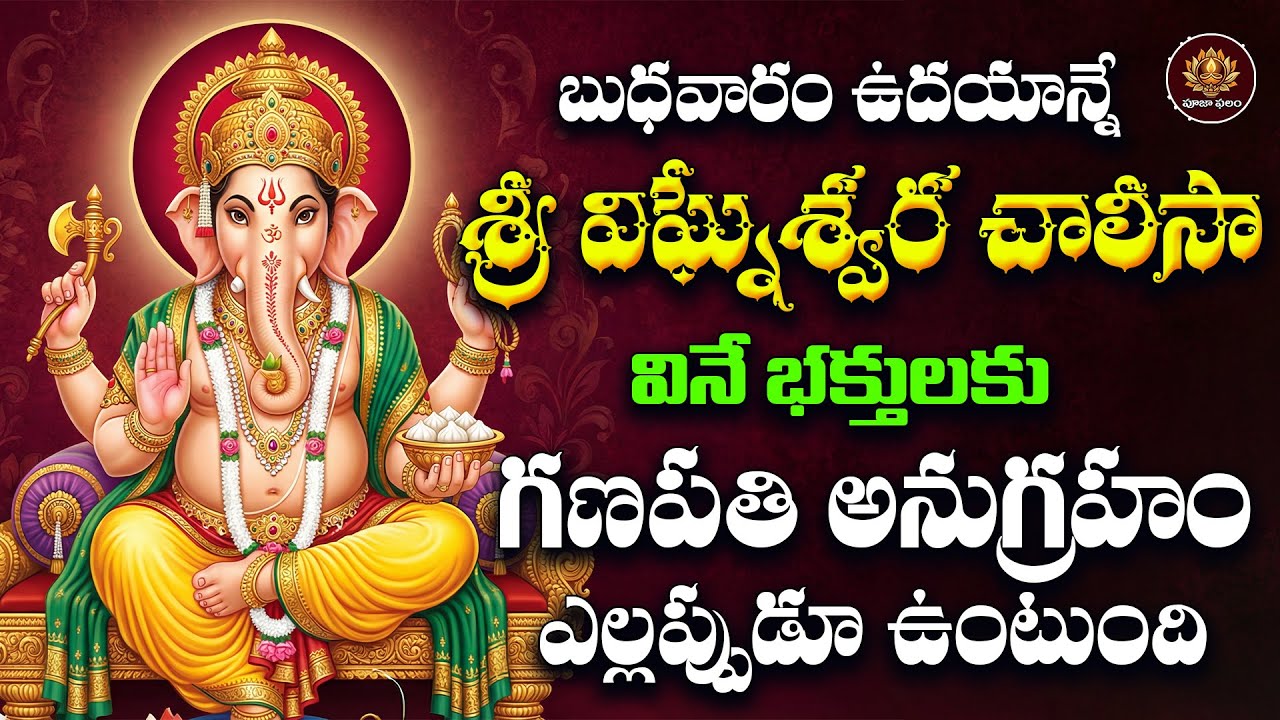 Sri Vighneswara Chalisa Telugu | Magha Budhavaram Special | Lord Vinayaka Devotional Song