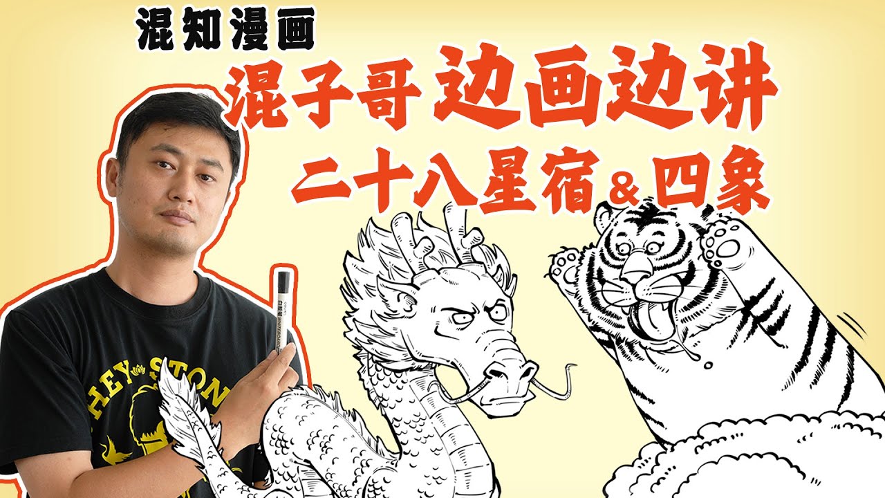 混子哥边画边讲：二十八星宿 & 四象
