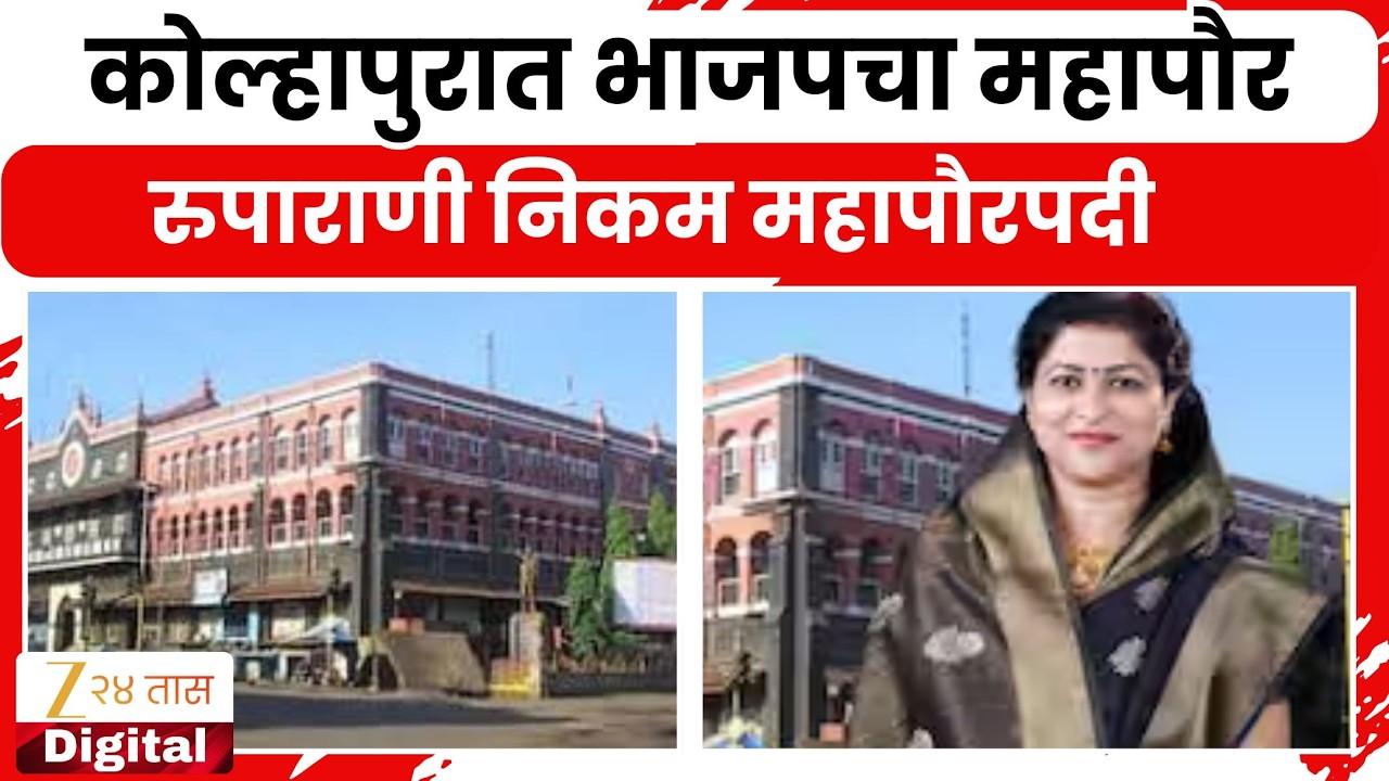 Kolhapur Mayor | कोल्हापुरात भाजपचा महापौर, रुपाराणी निकम महापौरपदी