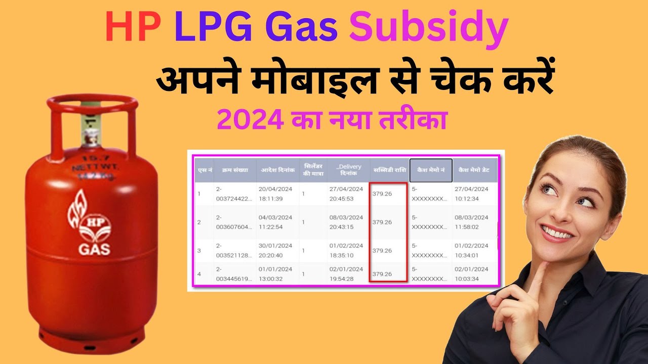 HP gas subsidy kaise check kare online 2026 | एचपी गैस सब्सिडी चेक कैसे करें