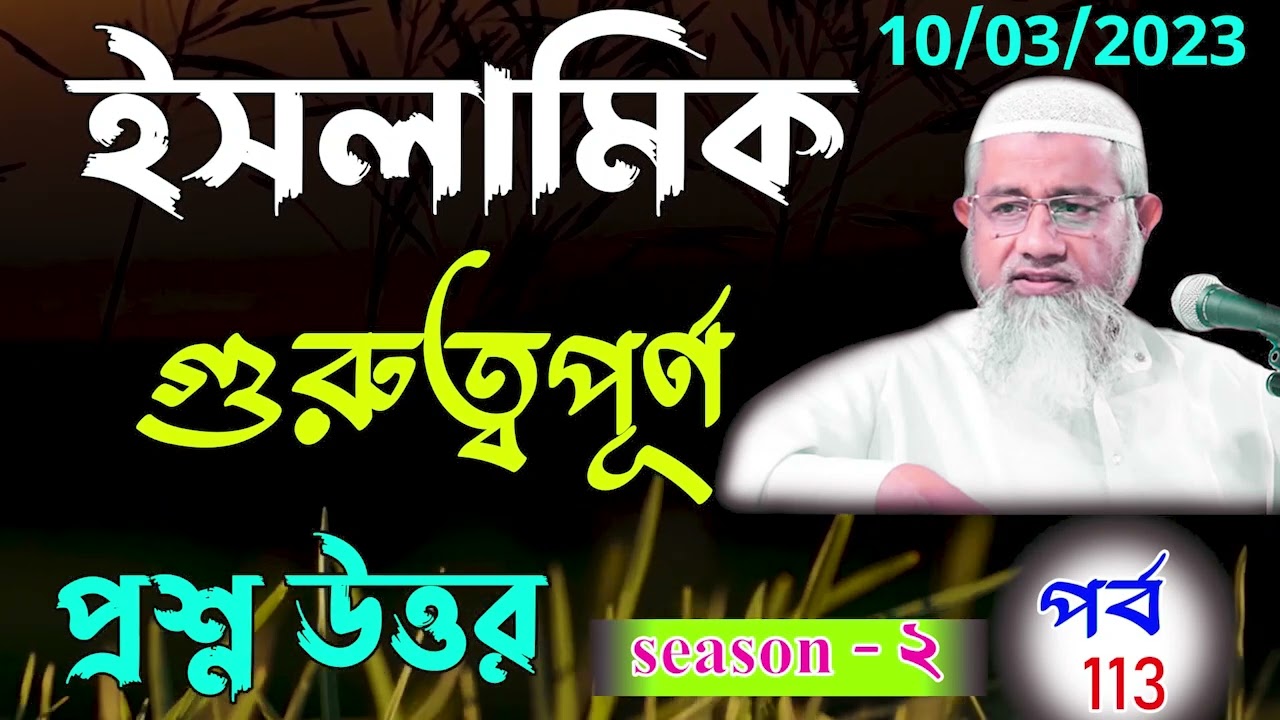 Islamic Question And Answer Bangla part - 113 Season -2 আপনার_জিজ্ঞাসা_পর্ব_১১৩ Mufti delwar hossain