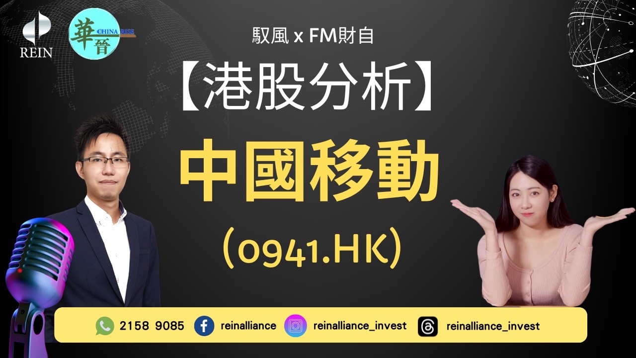 【港股分析】長揸收息吸納時機已到 &mdash; 中國移動 （0941）