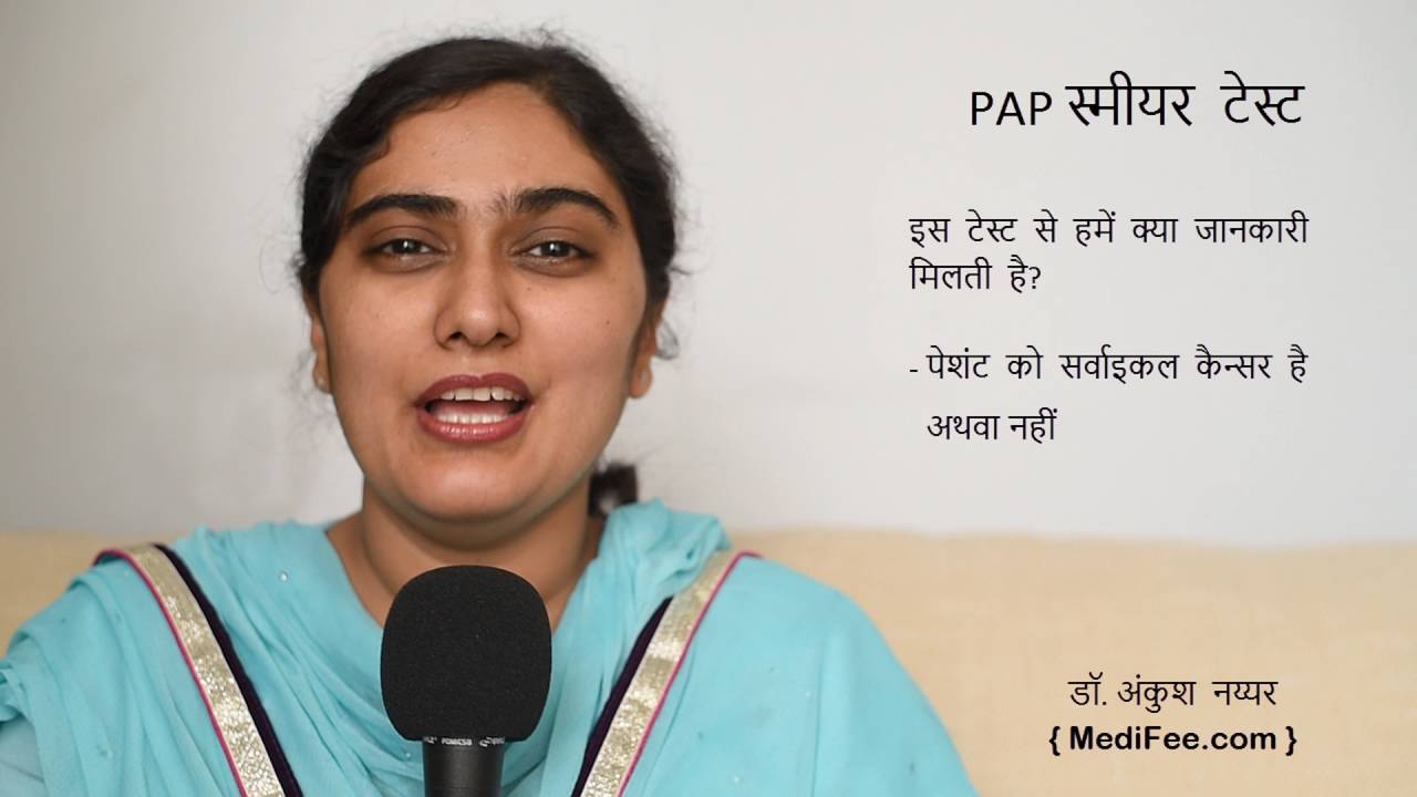 PAP Smear Test (in Hindi)