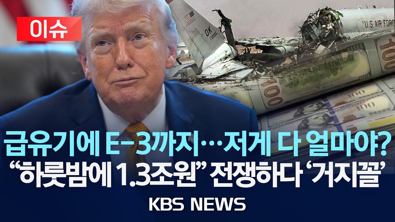 [이슈] 공중급유기에 E-3까지 박살&hellip;하룻밤에 1.3조 원, 미국 전쟁 비용 '눈덩이/2026년 3월 31일(화)/KBS