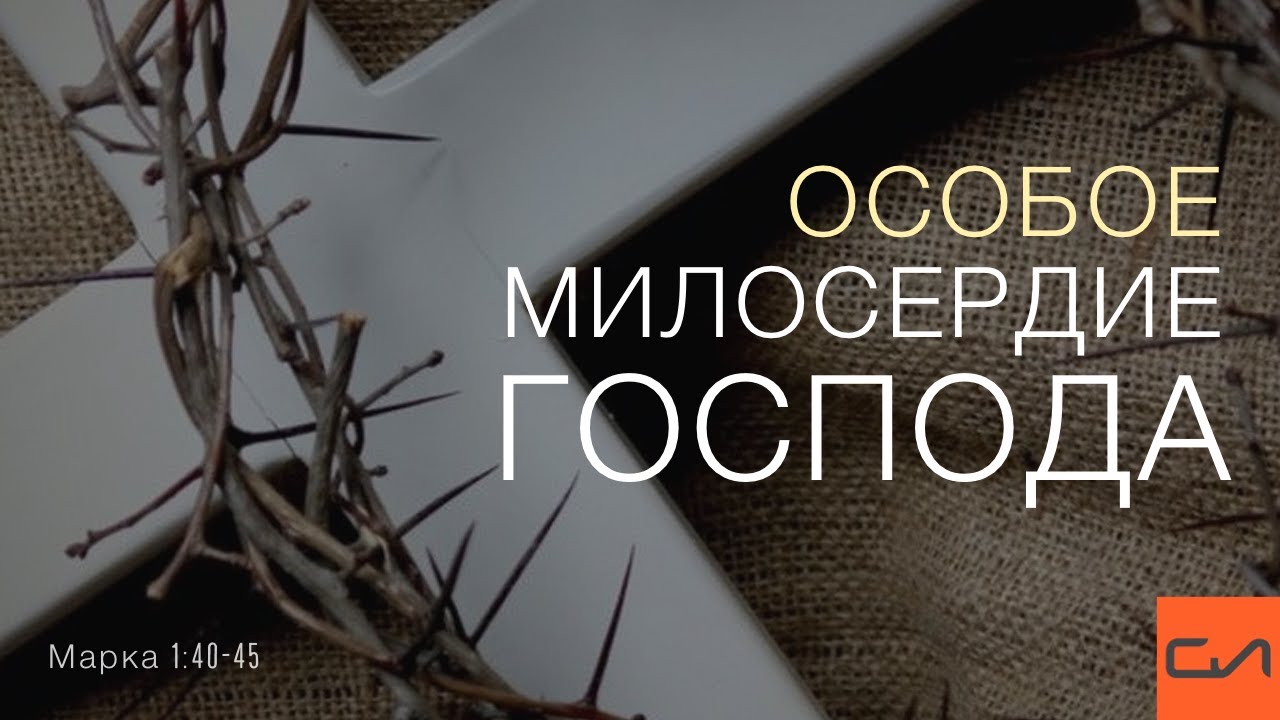 Марка 1:40-45. Особое милосердие Господа | Андрей Вовк | Слово Истины