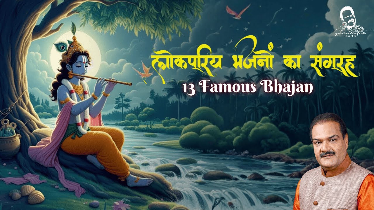 13 Famous Bhajans लोकप्रिय भजनों का संग्रह | Shri Krishna Bhajan | LIVE | Shailendra Bharti