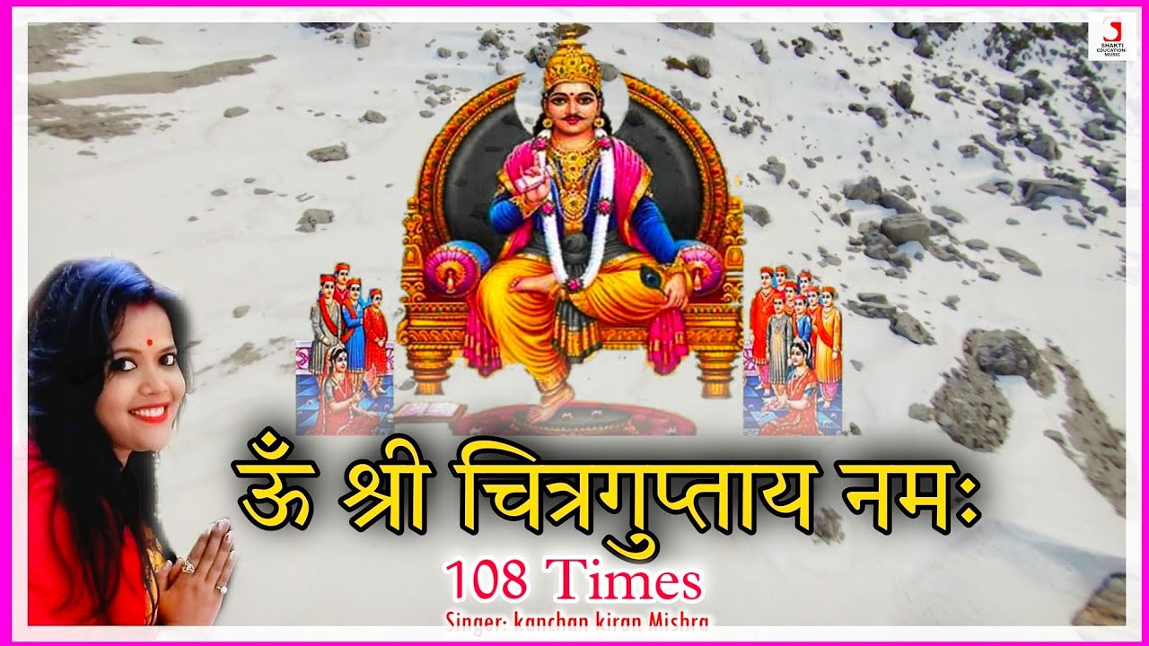 Om Shri Chitraguptaya Namah 108 Times | Bhagwan Chitragupta Puja Mantra | ऊँ श्री चित्रगुप्ताय नमः