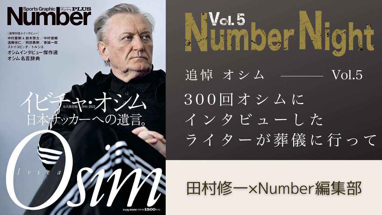 Number Night Vol.5 追悼オシム　300回オシムにインタビューしたライターが葬儀に行って