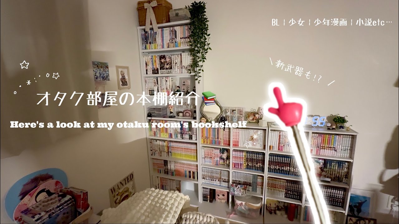 【約1年ぶりの】本棚紹介📚￤BL￤少女￤少年漫画￤小説￤漫画の並び順や並べ方のこだわりも！