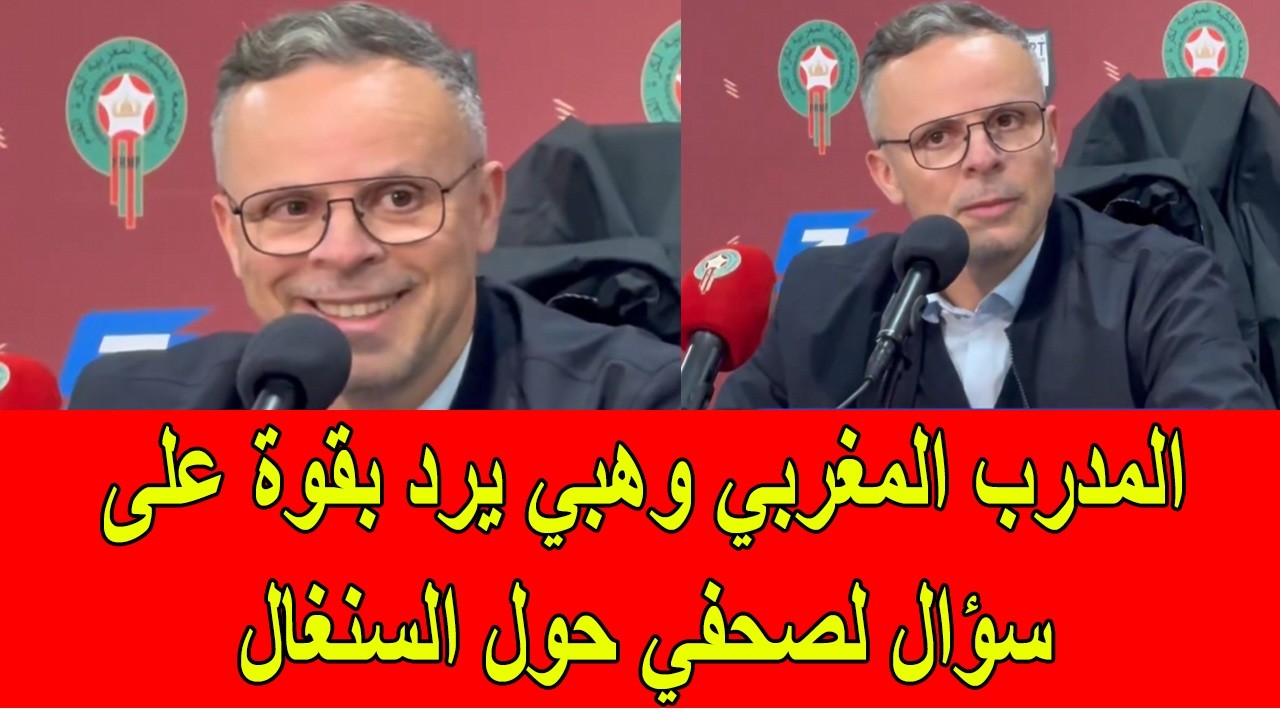 المدرب المغربي محمد وهبي يرد بقوة على سؤال صحفي حول السنغال و كأس افريقيا