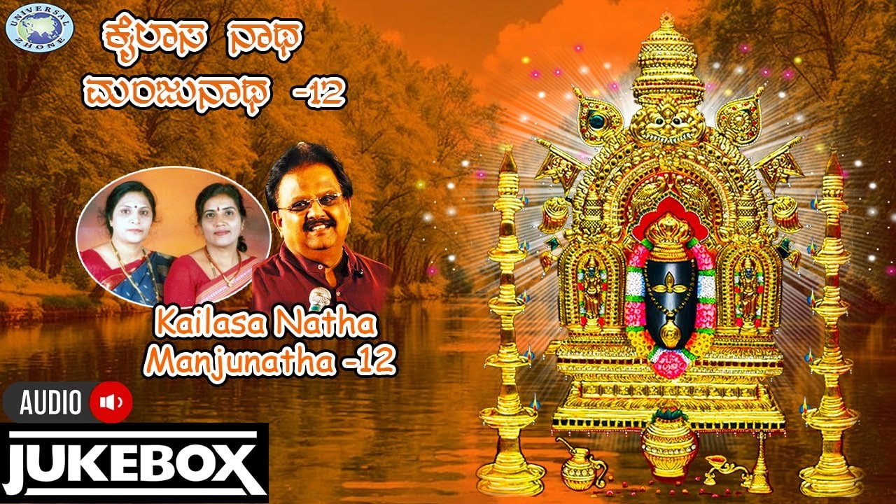 Kailasa Natha Manjunatha -12|| AUDIO JUKE BOX || S.P.Balasubramaniam,Mysore Sisters || Kannada