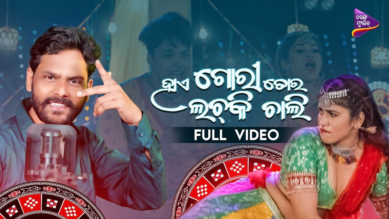 Haye Guri Tor Lachki Chali | Sambalpuri Song | Umakant Barik | Baidyanath Dash | Ipsita Sahu 