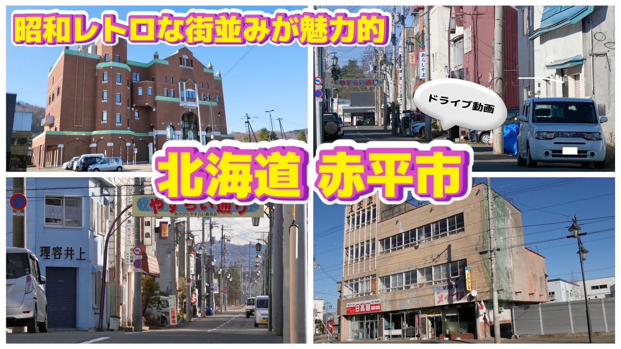 昭和レトロな建物が立ち並ぶ赤平市🏠北海道赤平市／赤平駅／赤平市役所／やすらい通り