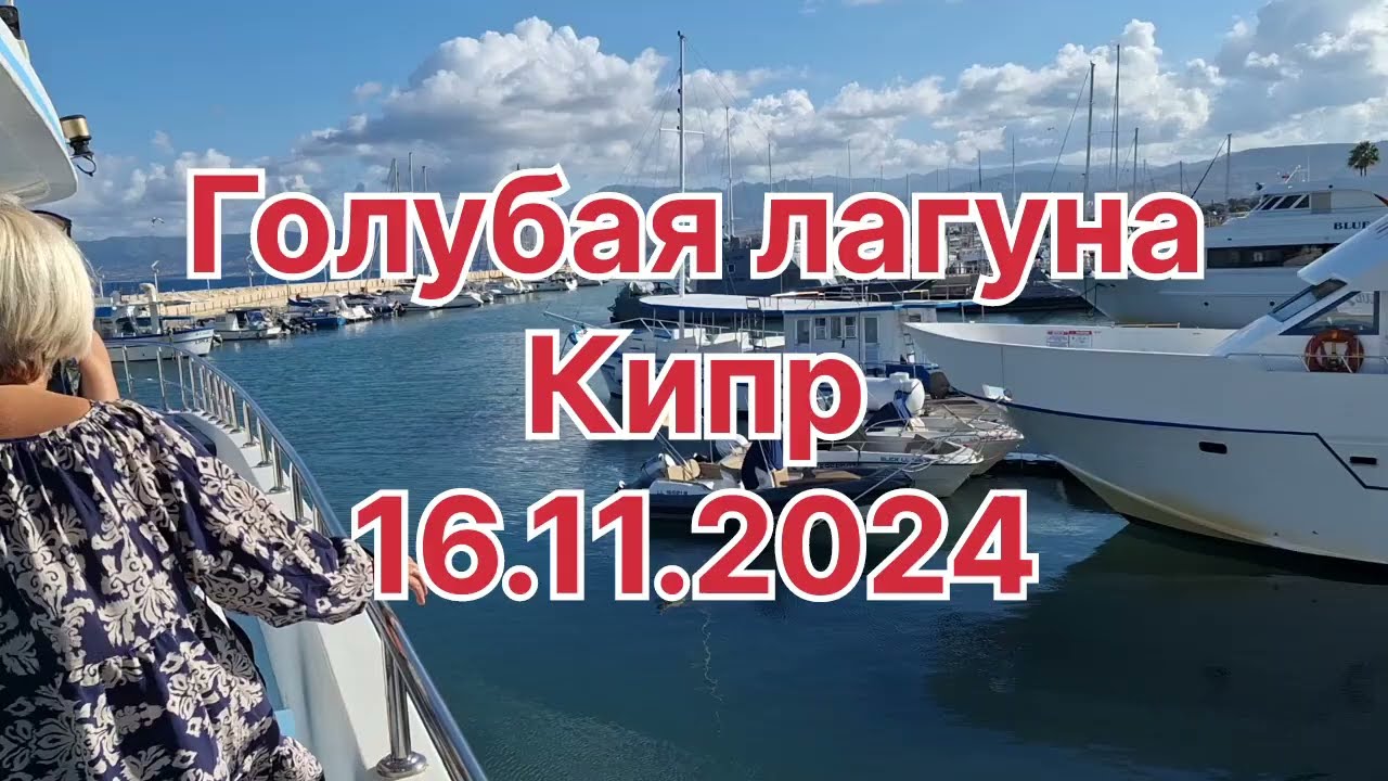 Голубая лагуна. Кипр. 16.11.2024 #кипр #путешествия #пафос