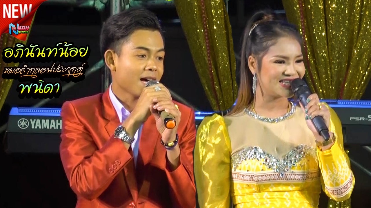 ด้นกลอนม่วนๆ # อภินันท์น้อย ดาวเหนือ x พนิดา เสียงเรไร