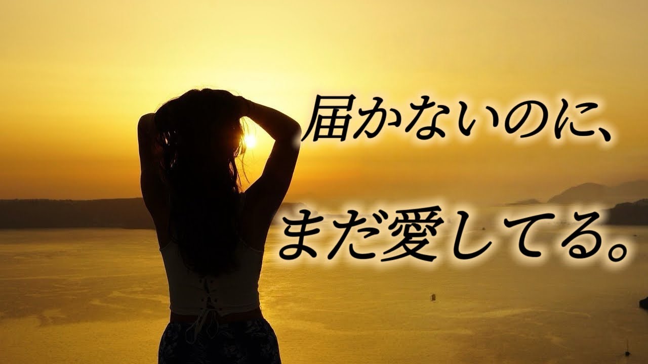 届かない人を、まだ愛してる【恋愛ソング】