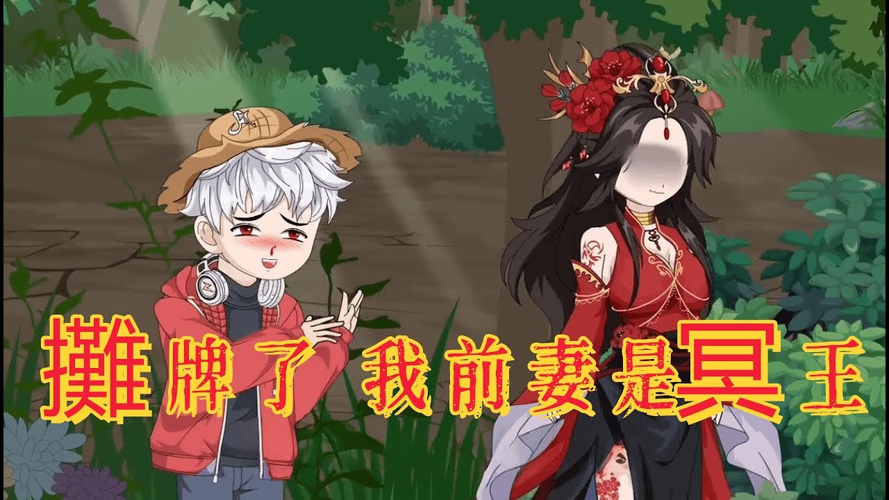 他是生死簿上的外來戶，她是掌控幽冥的女帝。一場跨越生死的豪賭，換來人間一世青梅竹馬的相守。