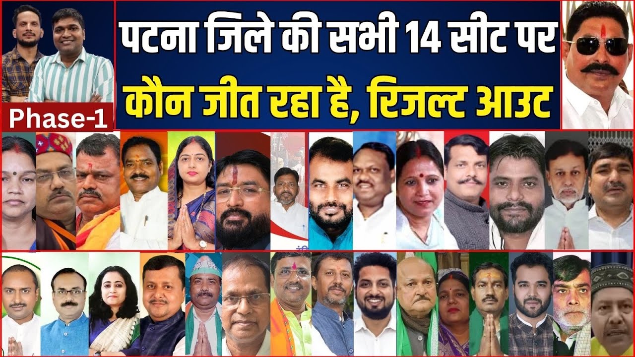 Patna जिले की सभी 14 सीटों पर कौन आगे, देखिए ।। Mokama, Danapur, Kumhrar, Fulbari Sharif हैरान करेगा
