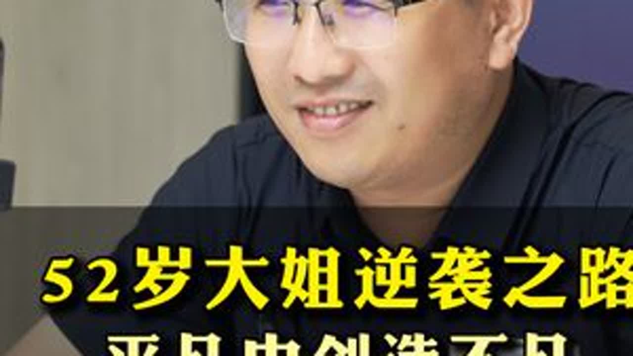 52岁大姐逆袭之路平凡中创造不凡实体店老板的励志写照