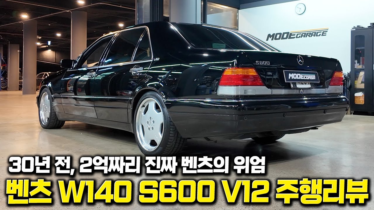 윗동네 수령님께서 사랑한 바로 그 차. 벤츠 W140 S600 주행리뷰