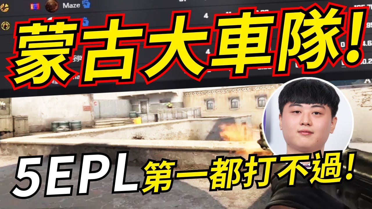 🐢龜狗🐢5EPL第一都打不過!蒙古職業車隊 車爛這群瘋狗 by 大南港