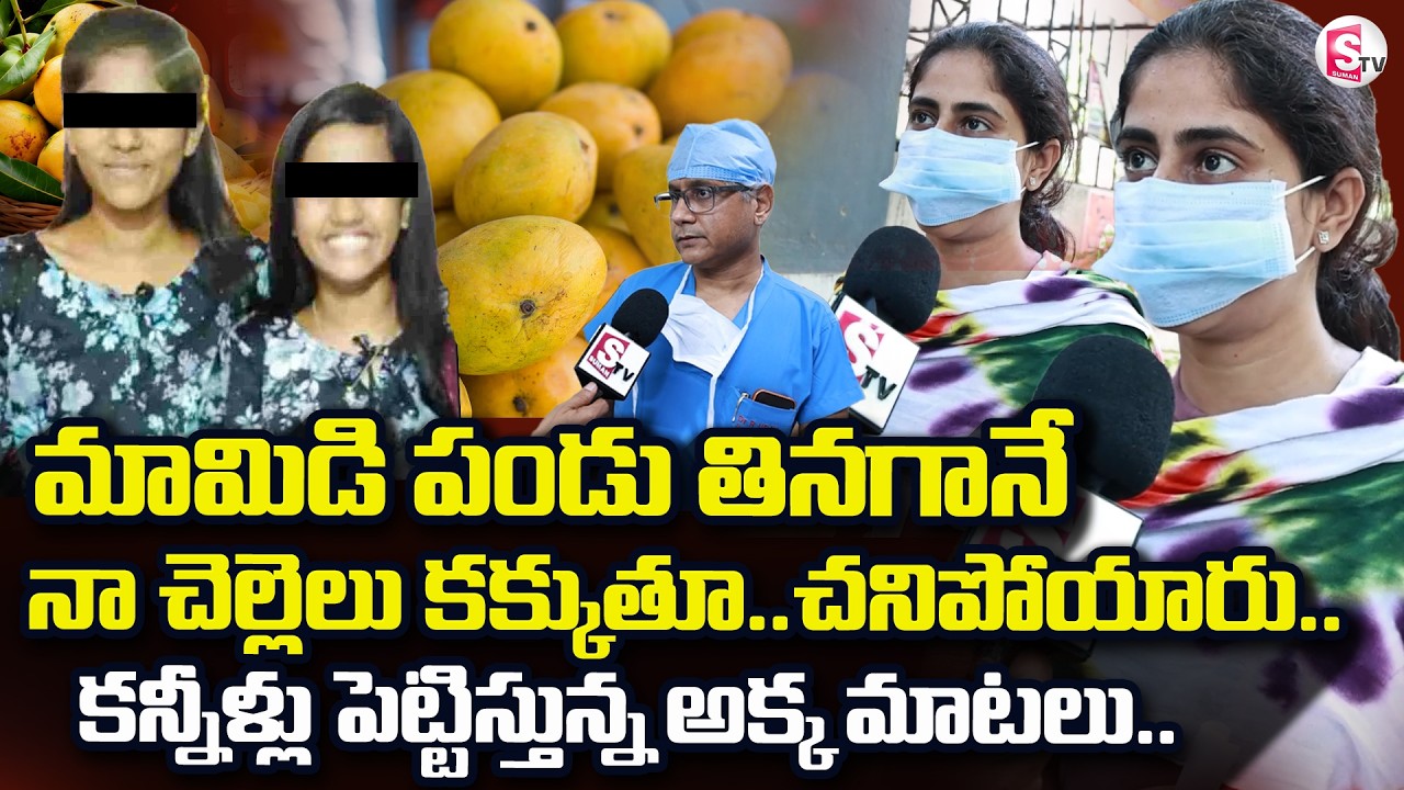 Narayanaguda Sisters Incident | మామిడి పండు తినగానే | Sister Mango Incident | SumanTV Nirupama