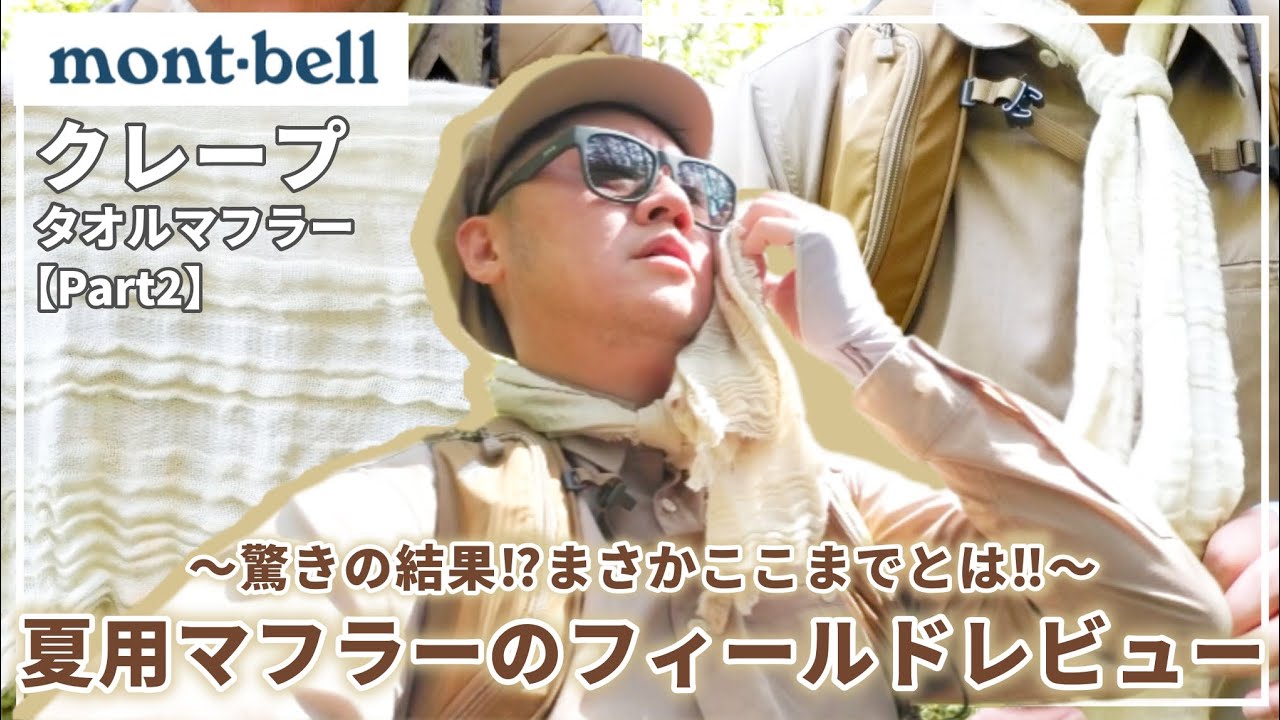 【モンベル】もはや名品では？レギュラー決定の夏用マフラーをフィールドレビュー【登山】