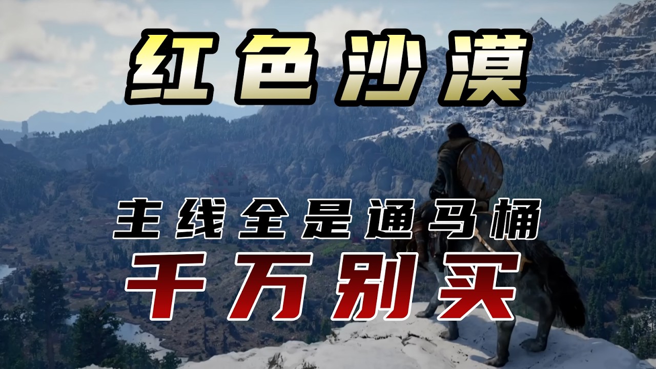 说好的整顿开放世界呢？你是来整顿我的吧？《红色沙漠》8小时体验