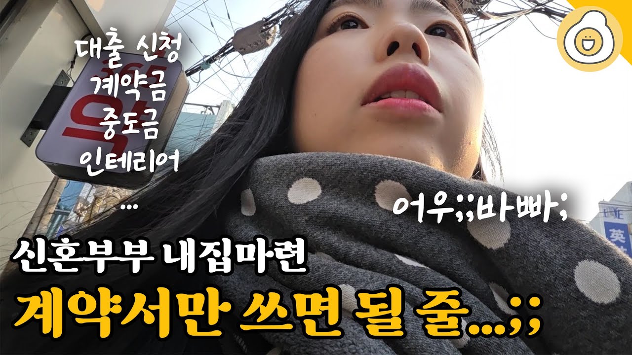[신혼부부 내집마련 ep4] 계약서만 쓰면 끝난 줄 알았는데..대출 신청에 중도금에 인테리어...까지..!😭 | 보금자리론, 생애최초