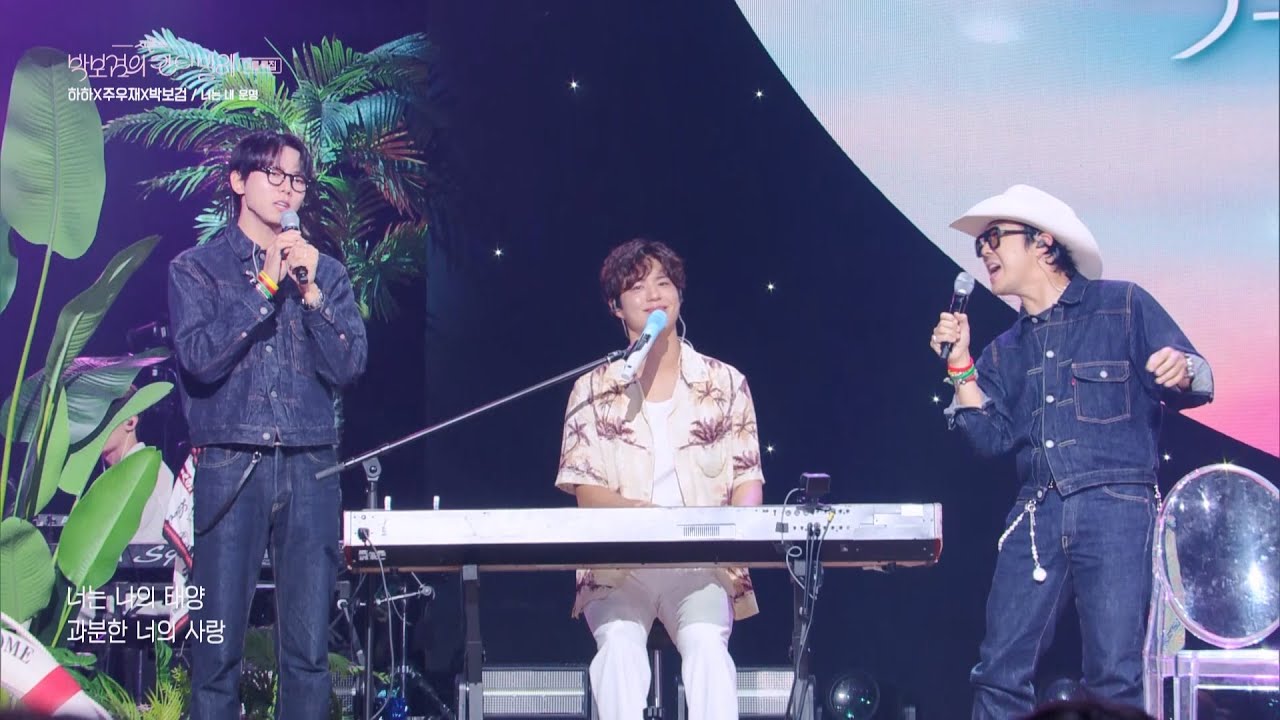 [미방분] 하하X박보검 - 너는 내운명 [더 시즌즈-박보검의 칸타빌레] | KBS 250704 방송