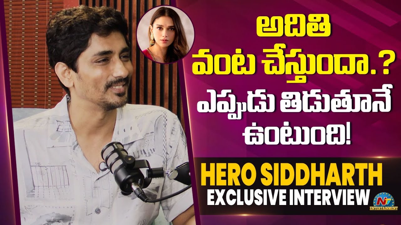 Hero Siddharth About His Wife Aditi Rao Hydari | Siddharth Interview || NTVENT