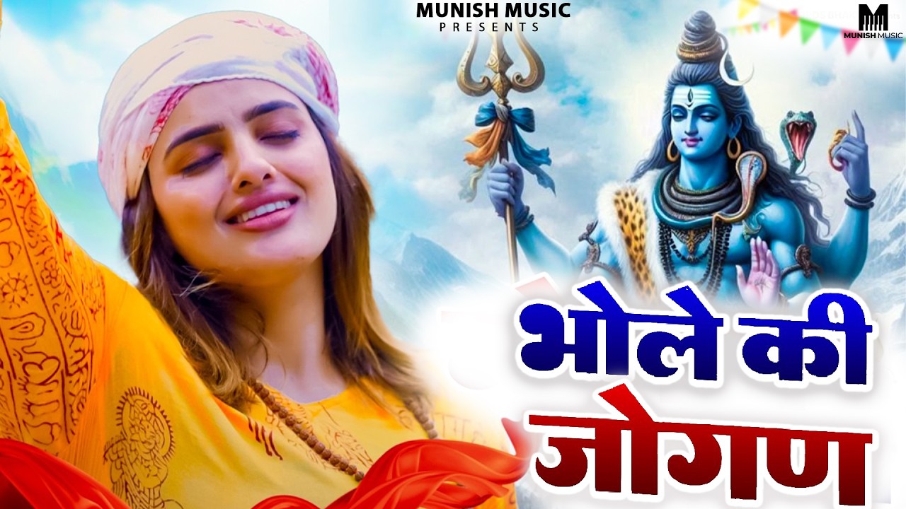 भोले की जोगन  ( Official Song ) New Haryanvi Songs Haryanavai 2026 #trending 