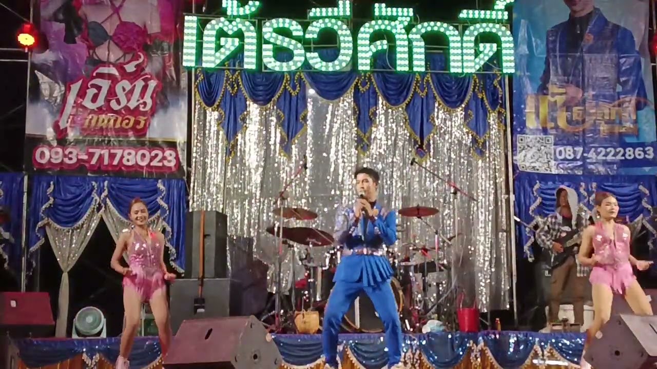 คอนเสิร์ตลำซิ่งเต้ธวีศักดิ์
