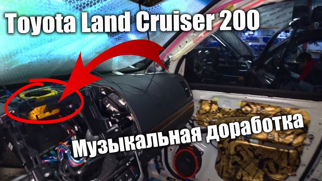Land Cruiser 200: доработки штатного автозвука при активном участии владельца / полезные советы