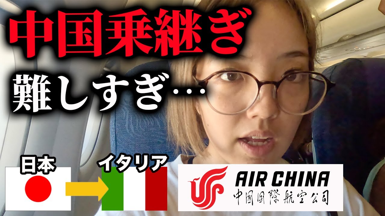 【エアチャイナ】中国乗り継ぎの激安飛行機でイタリアに行くとこうなります。