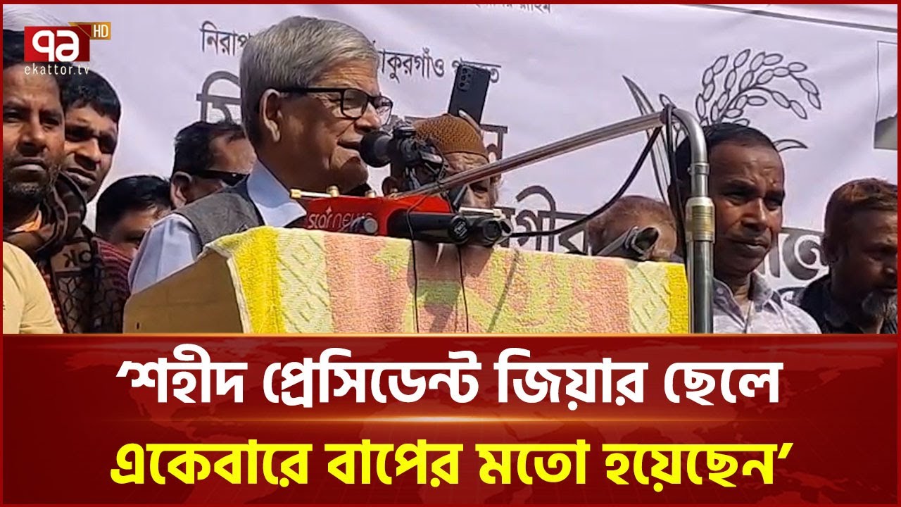 শহীদ প্রেসিডেন্ট জিয়ার ছেলে একেবারে বাপের মতো হয়েছেন: মির্জা ফখরুল | Mirza Fakhrul | Ekattor TV